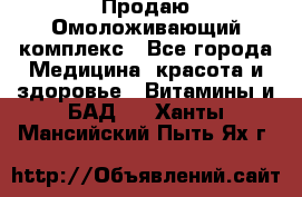 Продаю Омоложивающий комплекс - Все города Медицина, красота и здоровье » Витамины и БАД   . Ханты-Мансийский,Пыть-Ях г.